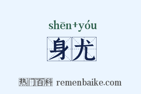 身尤是什么意思的图片